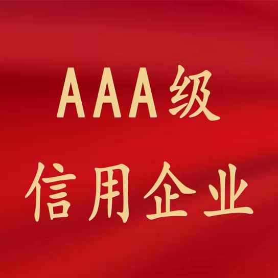 热烈祝贺yl23455永利集团获评3A级信用企业