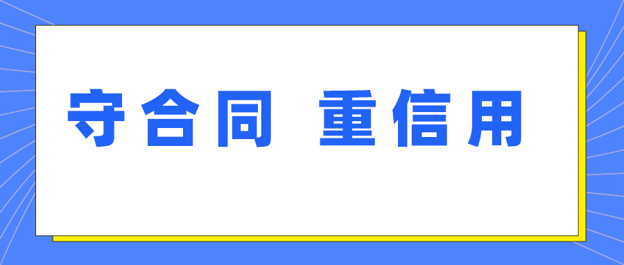 yl23455永利集团获评湖北省第十七届“守合同 重信用”企业