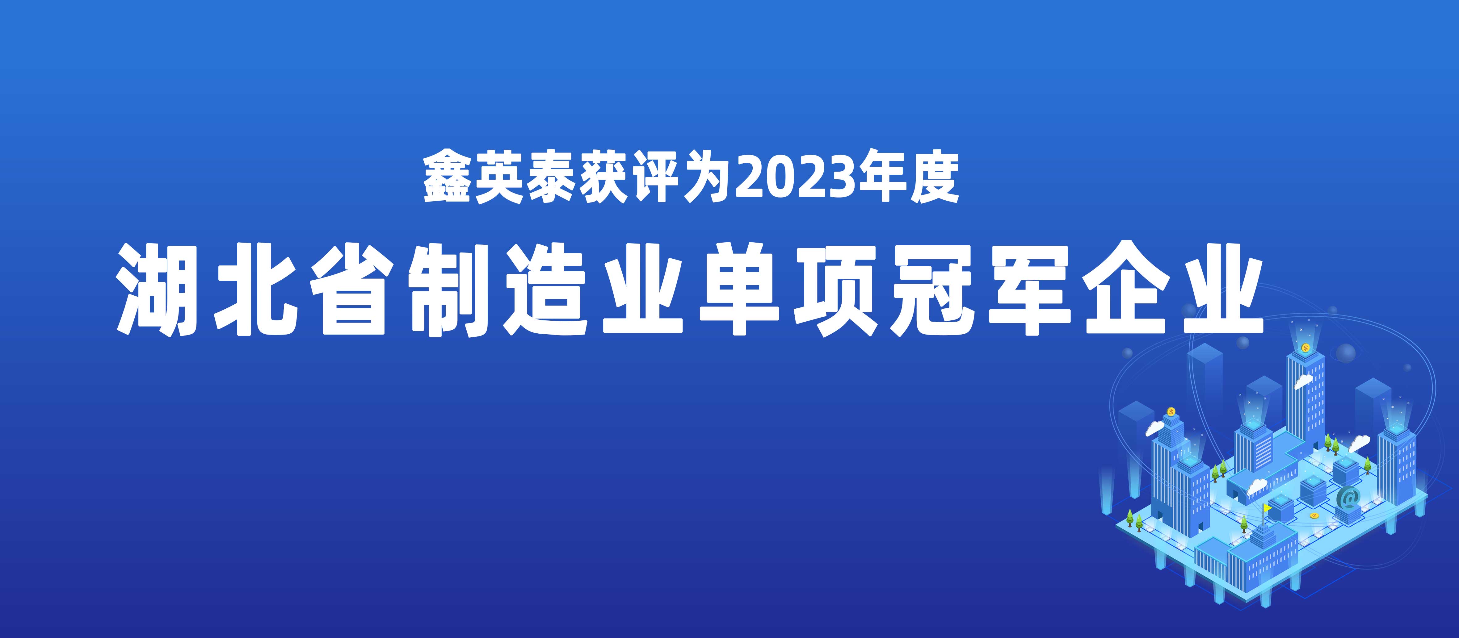yl23455永利集团获评2023年度湖北省制造业单项冠军企业