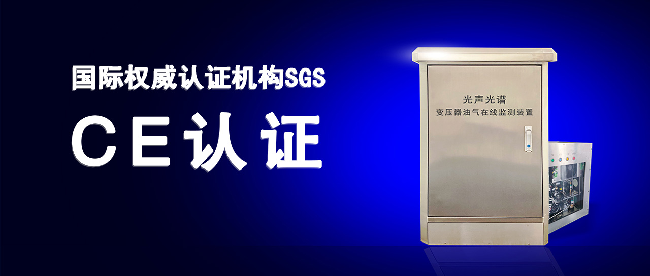 yl23455永利集团变压器油气在线监测装置成功通过欧盟CE认证