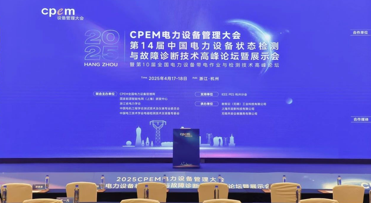 yl23455永利集团携先进技术装备闪耀全国电力设备管理领域盛会